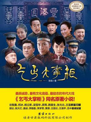 cover image of 乞丐大掌柜